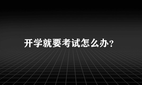 开学就要考试怎么办？