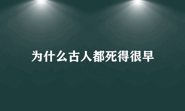 为什么古人都死得很早