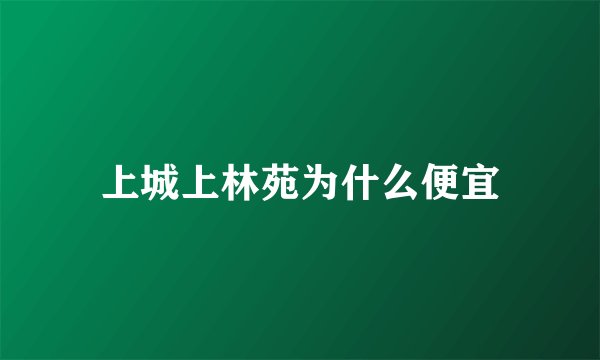 上城上林苑为什么便宜