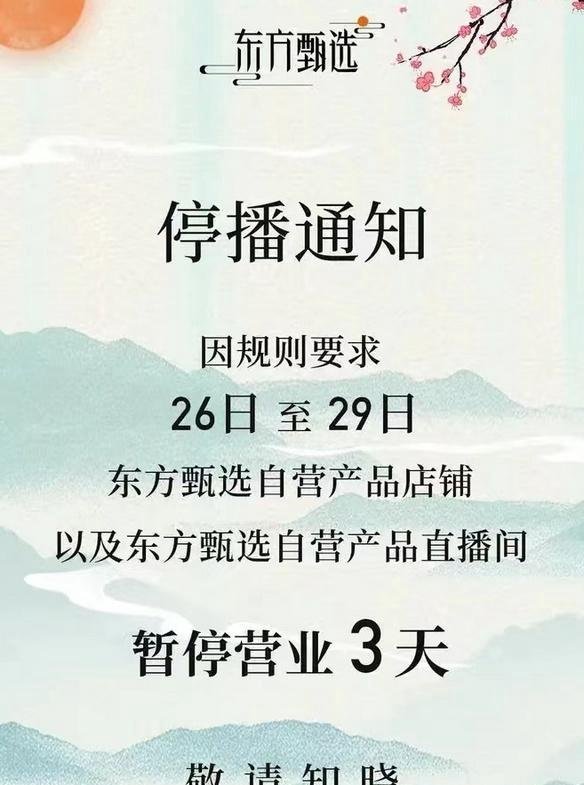 东方甄选抖音直播间突然被关闭,最新回应