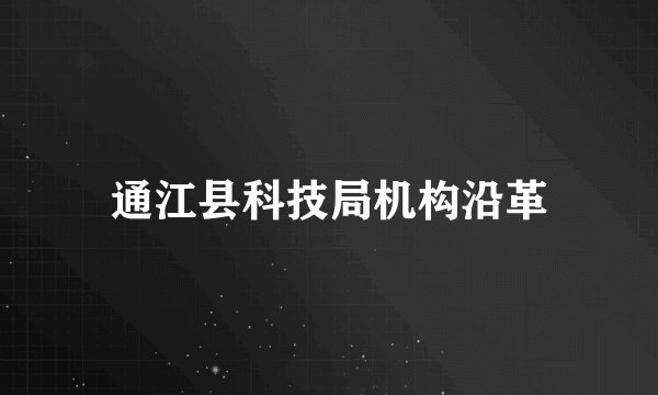 通江县科技局机构沿革