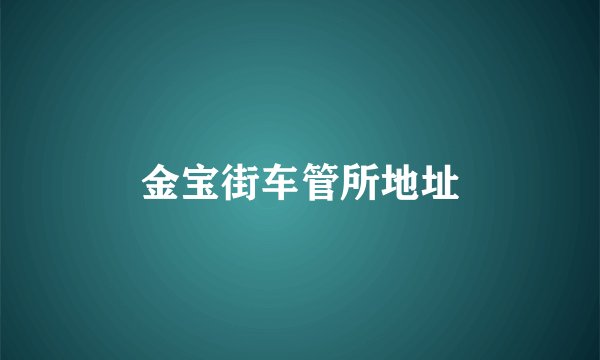 金宝街车管所地址