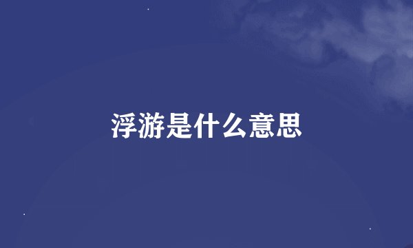 浮游是什么意思