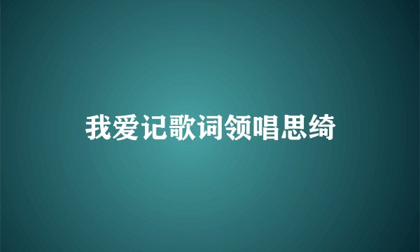 我爱记歌词领唱思绮