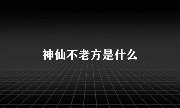 神仙不老方是什么