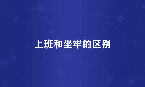 上班和坐牢的区别