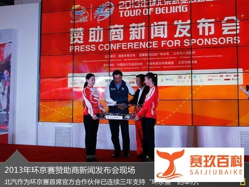 北汽第3次赞助环京赛 提供赛事用车167辆