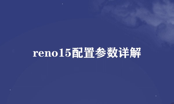 reno15配置参数详解
