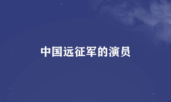 中国远征军的演员