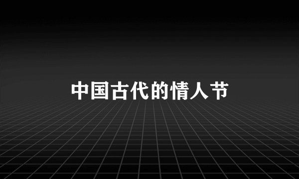 中国古代的情人节