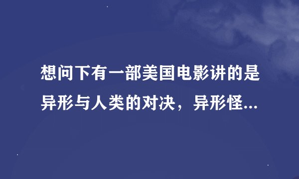 想问下有一部美国电影讲的是异形与人类的对决，异形怪物会隐身。那是什么电影，里面有一句经典的话：敌人