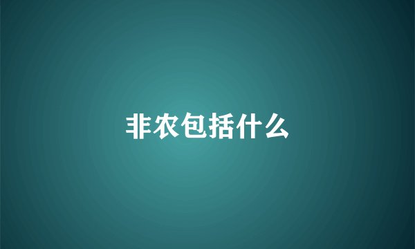 非农包括什么