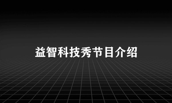 益智科技秀节目介绍