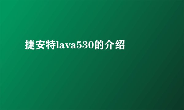 捷安特lava530的介绍
