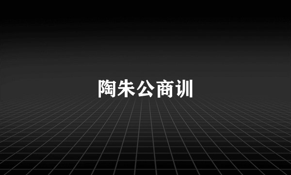 陶朱公商训