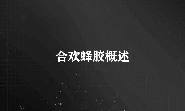合欢蜂胶概述