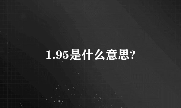 1.95是什么意思?