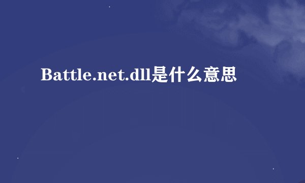 Battle.net.dll是什么意思