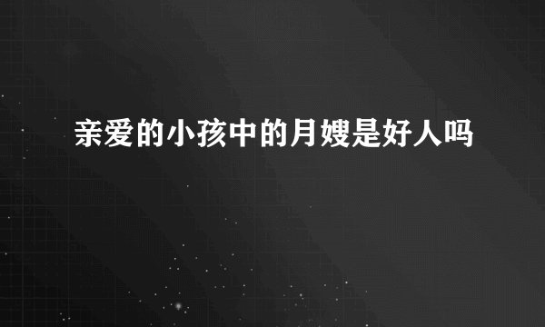 亲爱的小孩中的月嫂是好人吗