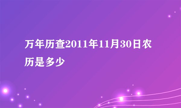 万年历查2011年11月30日农历是多少