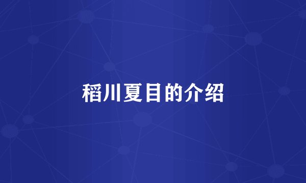 稻川夏目的介绍