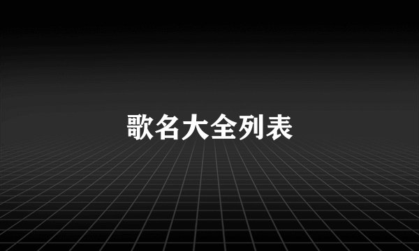 歌名大全列表