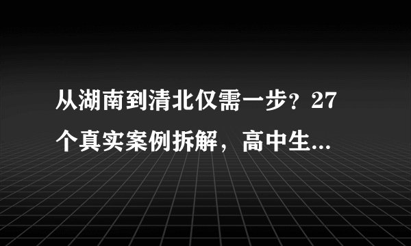从湖南到清北仅需一步？27 个真实案例拆解，高中生逆袭名校的黄金通道