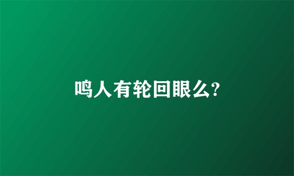 鸣人有轮回眼么?