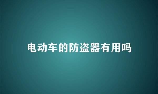 电动车的防盗器有用吗