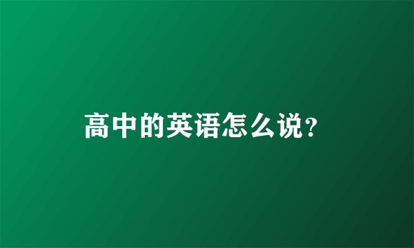 高中的英语怎么说？