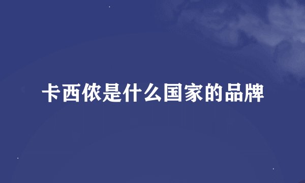 卡西侬是什么国家的品牌