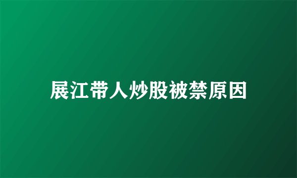 展江带人炒股被禁原因