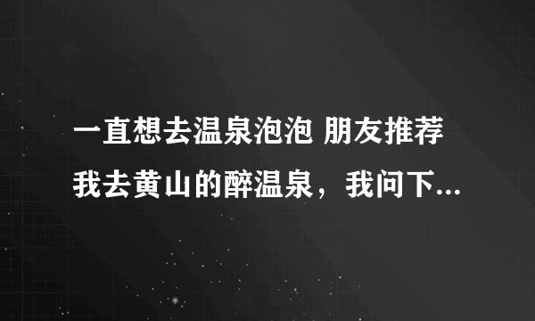 一直想去温泉泡泡 朋友推荐我去黄山的醉温泉，我问下上海跟团去要多少钱？