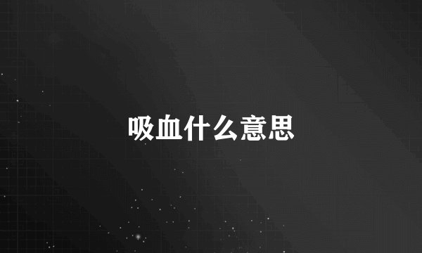 吸血什么意思