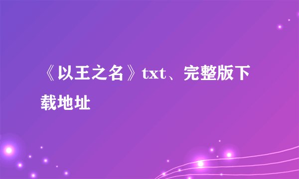 《以王之名》txt、完整版下载地址