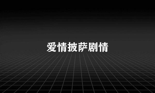 爱情披萨剧情