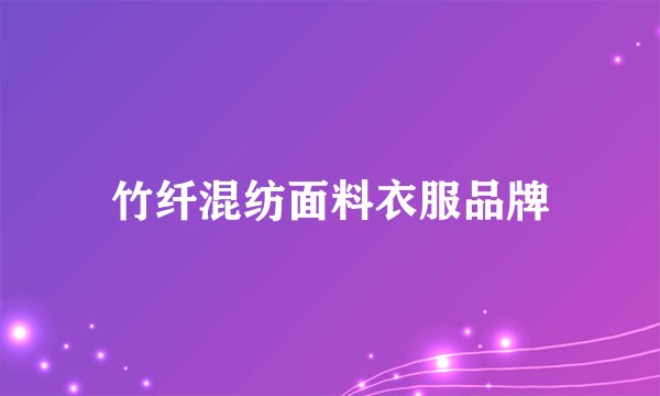 竹纤混纺面料衣服品牌