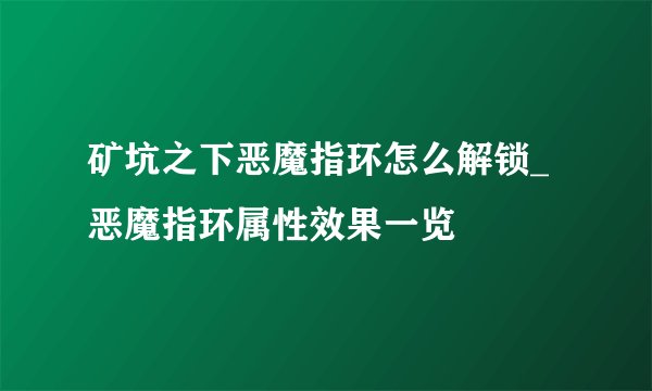 矿坑之下恶魔指环怎么解锁_恶魔指环属性效果一览
