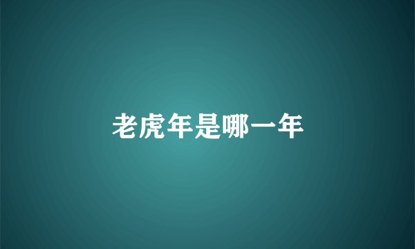老虎年是哪一年