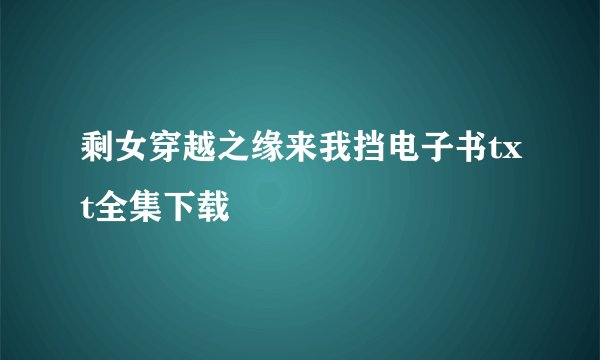 剩女穿越之缘来我挡电子书txt全集下载