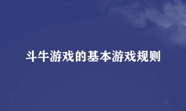斗牛游戏的基本游戏规则