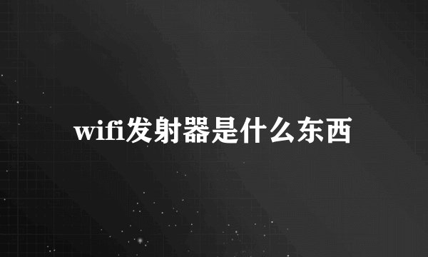 wifi发射器是什么东西