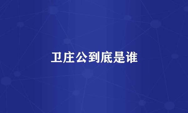 卫庄公到底是谁