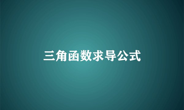 三角函数求导公式