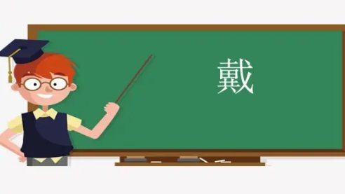 戴偏旁部首是十还是戈