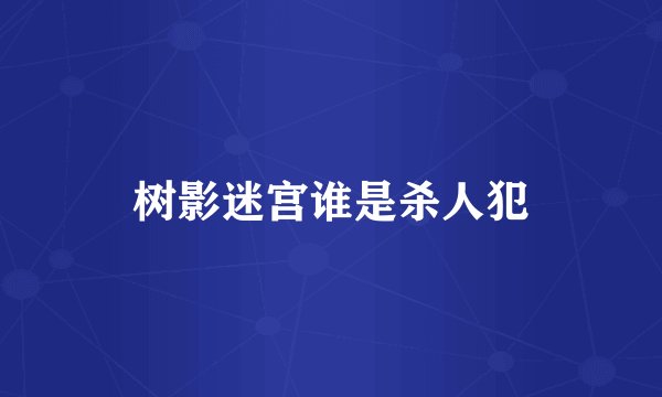 树影迷宫谁是杀人犯