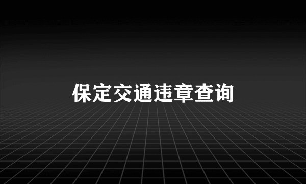 保定交通违章查询