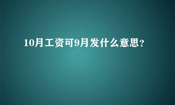 10月工资可9月发什么意思？
