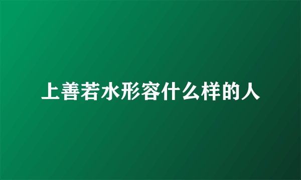 上善若水形容什么样的人