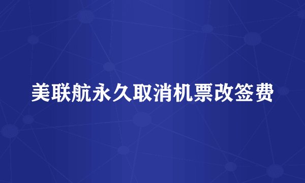 美联航永久取消机票改签费